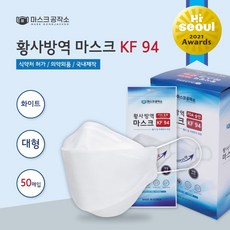[공장직영] 국내생산 마스크공작소 식약처 인증 KF94 황사방역마스크 대형 100매