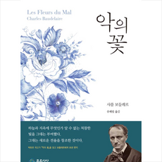 악의 꽃 + 미니수첩 증정, 샤를르보들레르, 푸른사상