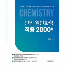 웅진북센 편입 일반화학 적중 2000제 의약대 자연계열 일반 및 학사 편입 시험 완벽대비