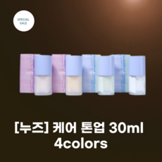 [누즈] #nuse 누즈 케어 톤업 30ml_4colors_스킨 톤업 크림 컬러케어 자연스러운 톤업 수분케어 화사한 안색 표현