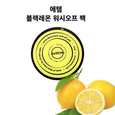 [에템] 블랙 레몬 워시오프 팩 모공수축팩