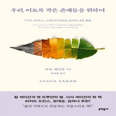 우리 이토록 작은 존재들을 위하여 우리 이토록 작은 존재들을 위하여+선물