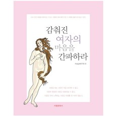 감춰진 여자의 마음을 간파하라:아는 만큼 사랑을 이어갈 수 있고 사랑에 대해 배운 만큼 그 사랑을 열매, 서림문화사, 여성심리연구원 저