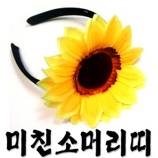 미친소머리띠 해바라기머리띠 꽃머리띠