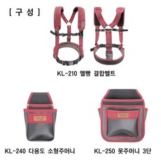 공구집SET/멜빵결합벨트 3종/KL-210240250 KL-210S, 1개