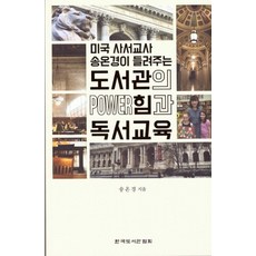 도서관의 힘과 독서교육:미국 사서교사 송온경이 들려주는, 송온경, 한국도서관협회
