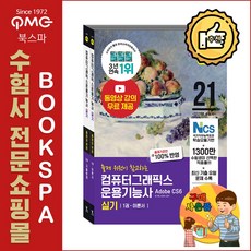2021 이기적 컴퓨터그래픽스운용기능사 실기 기본서 (전2권) - 출제기준안 100% 반영