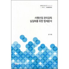 사행산업 관리감독 실질화를 위한 법제분석(법제분석지원 연구 14-21-1), 한국법제연구원
