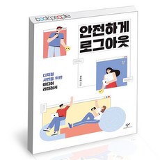 안전하게 로그아웃 도서 책, 없음