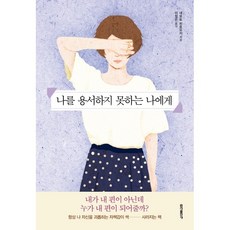 나를용서하지못하는나에게