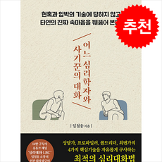 어느 심리학자와 사기꾼의 대화 / 트로이목마|||비닐포장**사은품증정!!# (단권+사은품) 선택, 트로이목마, 임철웅