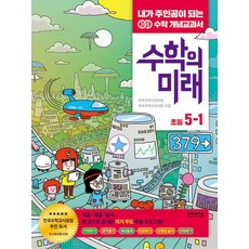 수학의 미래 5-1, 비아에듀, 초등5학년