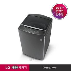 LG전자 [LG][공식판매점] 통돌이 세탁기 미들블랙 T18MT(18kg), 폐가전있음