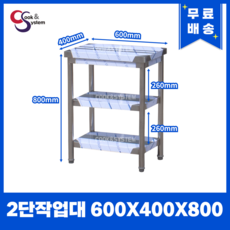 [쿡앤시스템] 업소용작업대 2단 600 (폭400) 스텐작업대, 뒷빽없음 - 주문가구