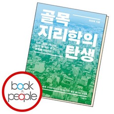 골목지리학의 탄생 ., 없음