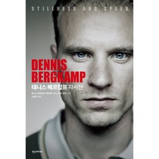 Hans Media 丹尼斯·貝爾坎普(Dennis Bergkamp)自傳STILLNESS AND SPEED, 漢斯傳媒, 丹尼斯·博格坎普、大衛·溫納、雅普·維瑟