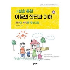 그림을 통한 아동의 진단과 이해 (3판), 학지사, 신민섭