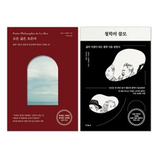 철학의 쓸모 + 모든 삶은 흐른다 세트(전2권)