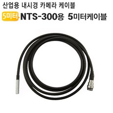 NTS300 산업용 내시경카메라 5M 케이블 NTS-300 5C