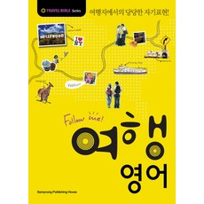 FOLLOW ME 여행 영어:여행지에서의 당당한 자기표현, 삼영서관