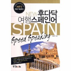 이노플리아 후다닥 여행 스페인어 SPAIN SPEED SPEAKING NEW, One color | One Size@1