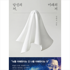 당신의뇌미래의뇌