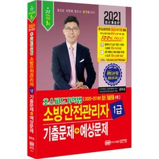 2021 초스피드기억법 소방안전관리자 1급 기출문제+예상문제 (동영상 강의 교재)