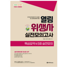 (BTB) 2023 열림 위생사 실전모의고사 제2판 이승훈, 분철안함