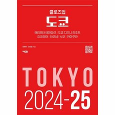 클로즈업 도쿄 (2024-25년 최신 개정판) / 에디터, 상세페이지 참조, 상세페이지 참조