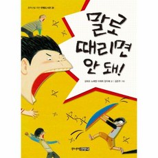 말로 때리면 안돼 31 중 - 김대조 노혜영 이재, 단품, 단품