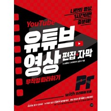 길벗 유튜브 영상 편집+자막 무작정 따라하기 with 프리미어 프로, 없음