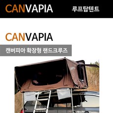 캔버피아 뉴 확장형 랜드크루즈 하드탑텐트 차박캠핑