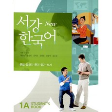 서강 한국어(New) 1A: Students Book:책+별책+QR코드 음원 제공