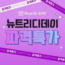 뉴트리디데이 모음 특가전 다이어트/체지방 감소/이너 뷰티/비타민/단백질/식이섬유/유산균