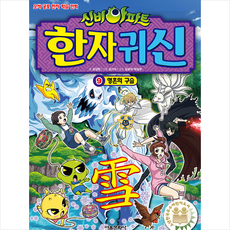 신비아파트 한자 귀신 9 : 영혼의 구슬, 서울문화사, NSB9791164386536