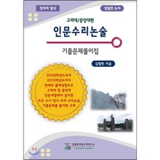 고려대수리논술기출문제풀이집
