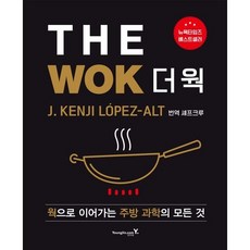 THE WOK 더 웍 (웍으로 이어가는 주방 과학의 모든 것) 양장본 Hardcover