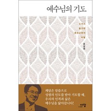 예수님의 기도:누가가 발견한 초대교회의 비밀, 다함