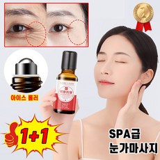 [18대로 돌아가기] 1+1/1+1+1 눈밑지방 제거 아이크림 주름 방지 퍼밍 아이 에센셜 오일 눈밑꺼짐 비립종 아이백 제거
