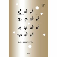 [샘터사]일하며 공부하며 공부하며 일하며 : 대한불교조계종 제15대 종정, 샘터사, 성파스님 김한수 샘터사, 성파스님 김한수