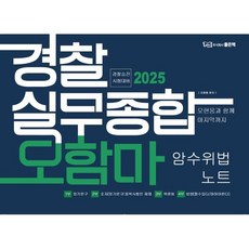 2025 경찰실무종합 오함마 암수위법 노트:2025 경찰승진시험 대비, 2025 경찰실무종합 오함마 암수위법 노트, 오현웅(저), 좋은책