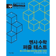멘사테스트