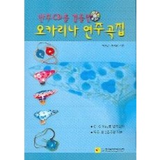 오카리나찬송가연주곡집59