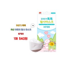 꾸러기톡톡 황사마스크 KF80 아동용 소형 국산 개별포장 50매단위