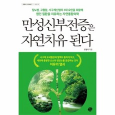 웅진북센 만성신부전증은 자연치유 된다, One color | One Size@1