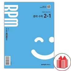 선물+2026년 개념원리 RPM 알피엠 중학 수학 2-1, 수학영역, 중등2학년