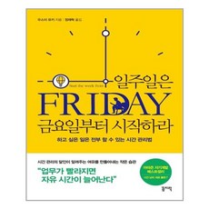일주일은금요일부터시작하라