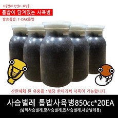 사슴벌레톱밥사육병 850cc-유충사육용 20병, 20개