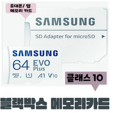 블랙박스 SD카드 뷰게라 VG-9000PRO VG-805V 2채널 삼성전자 64GB