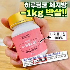 [지방연소제]L-카르니틴 파우더 100% 30g(30일분) 런닝9시간효과 체지방분해, L-카르니틴 파우더 1병(30g/30일분)
